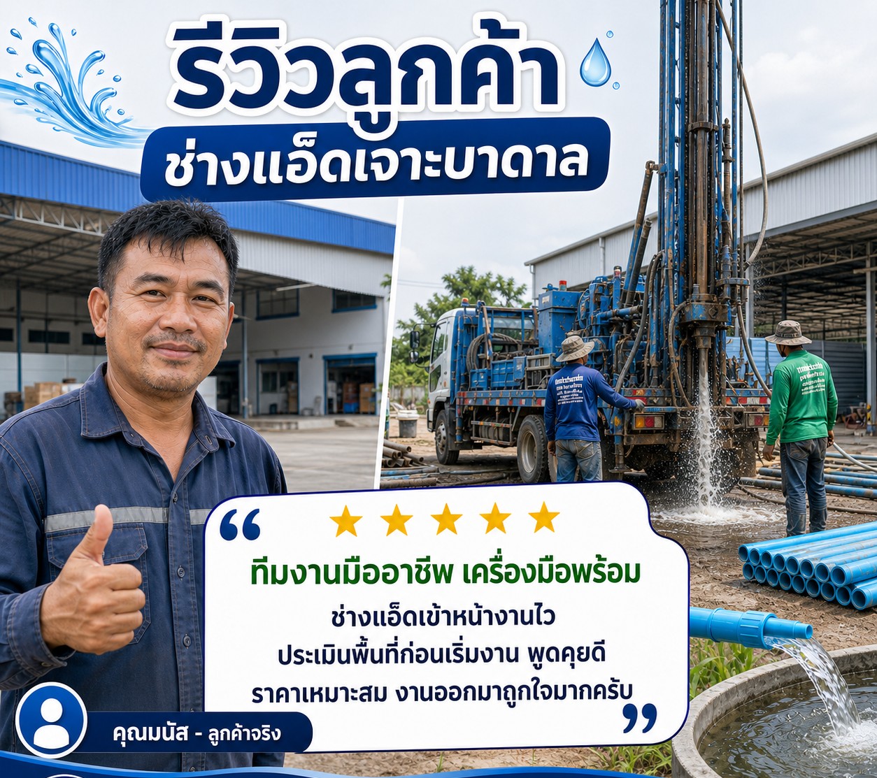 ช่างเจาะน้ำบาดาล 4