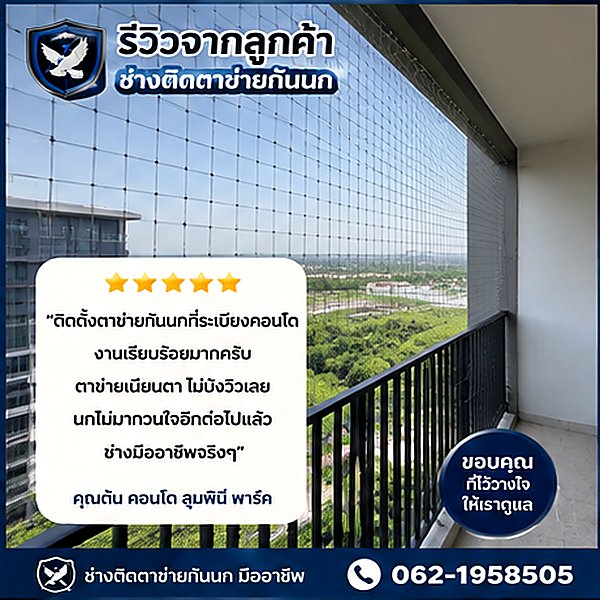 รีวิวผลงานติดตาข่ายกันนก 1