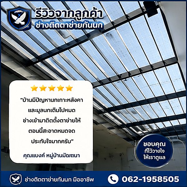 รีวิวผลงานติดตาข่ายกันนกคอนโด 2