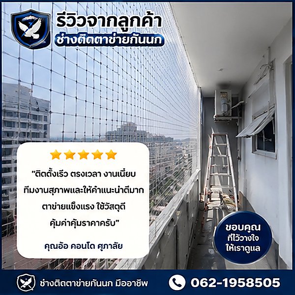 รีวิวผลงานตาข่ายกันนกโรงงาน 3