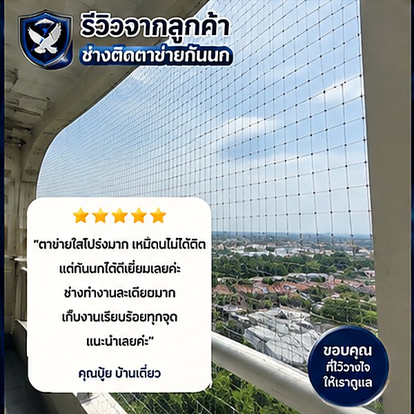รีวิวผลงานกันนกใต้แผงโซลาร์เซลล์ 4
