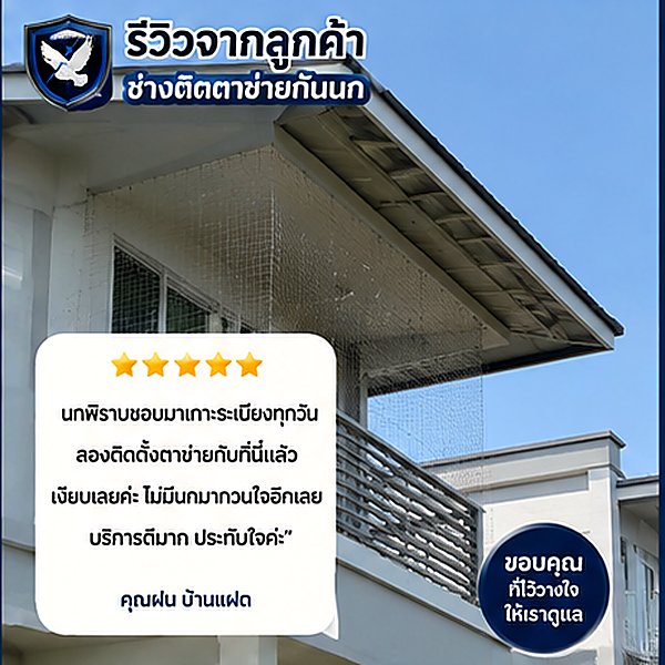 รีวิวผลงานติดตาข่ายกันนกอาคารสูง 6