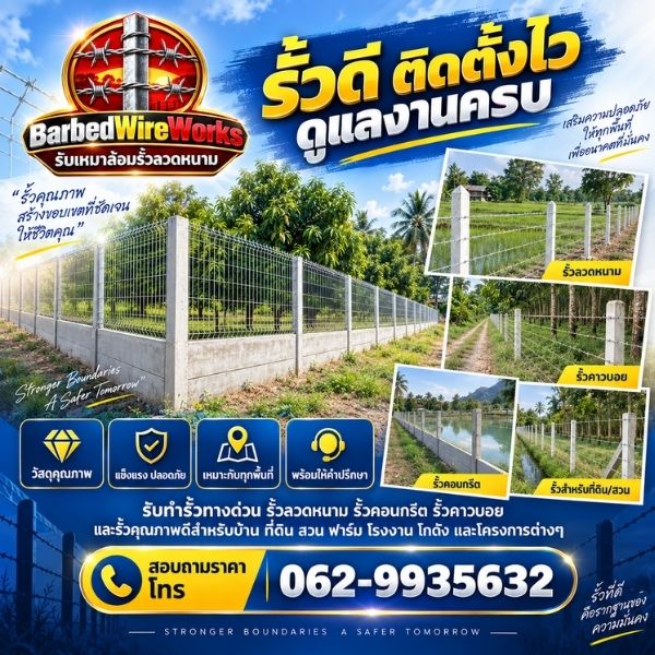 รั้วทางด่วน-รั้วสำเร็จรูป BarbedWireWorks #1