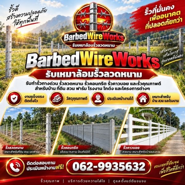 รั้วทางด่วน-รั้วสำเร็จรูป BarbedWireWorks #1
