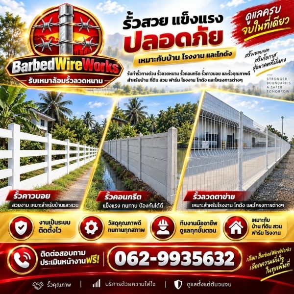 ทีมช่างล้อมรั้วมืออาชีพ BarbedWireWorks #01