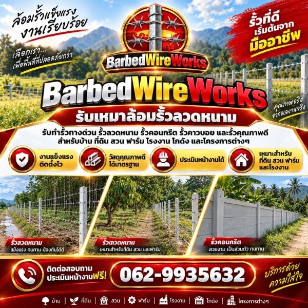 รั้วโรงงาน-โครงการ BarbedWireWorks #3