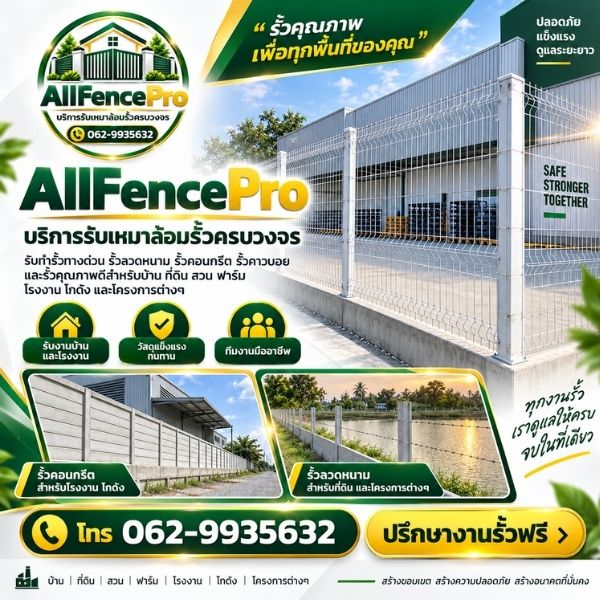ทีมช่างล้อมรั้วมืออาชีพ AllFencePro #01