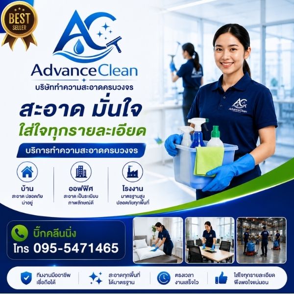 บริการทำความสะอาดครบวงจร บ้าน ออฟฟิศ โรงงาน โดย AdvanceClean