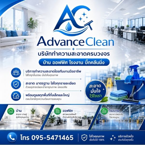 ทีมงาน AdvanceClean บริษัททำความสะอาดครบวงจร
