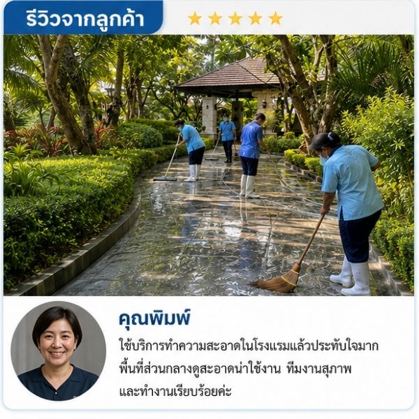 รีวิวลูกค้า AdvanceClean คุณมนัส