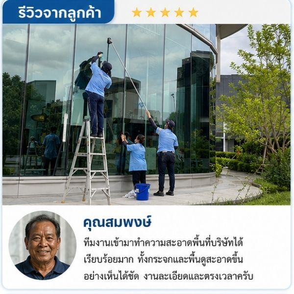 รีวิวลูกค้า AdvanceClean คุณปิยะ