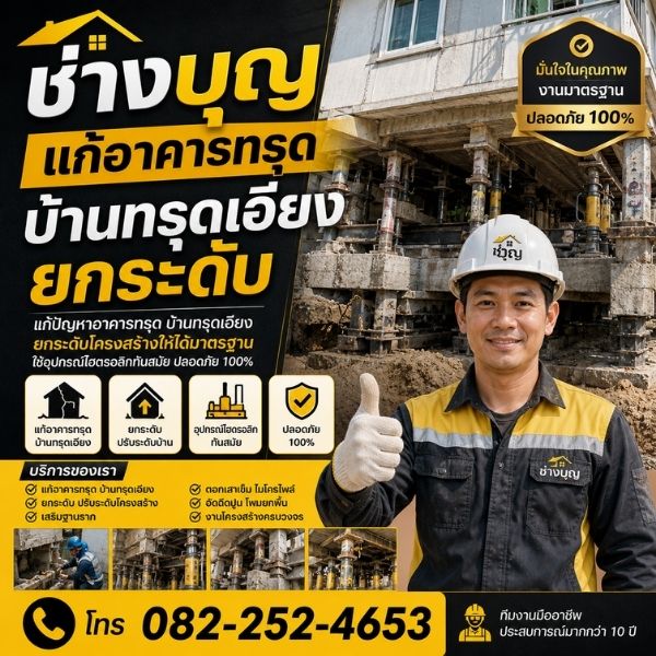 ช่างบุญ รับแก้อาคารทรุด บ้านทรุดเอียง เสริมฐานราก