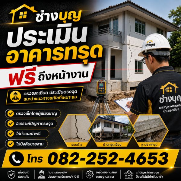 ปรึกษาและประเมินฟรี