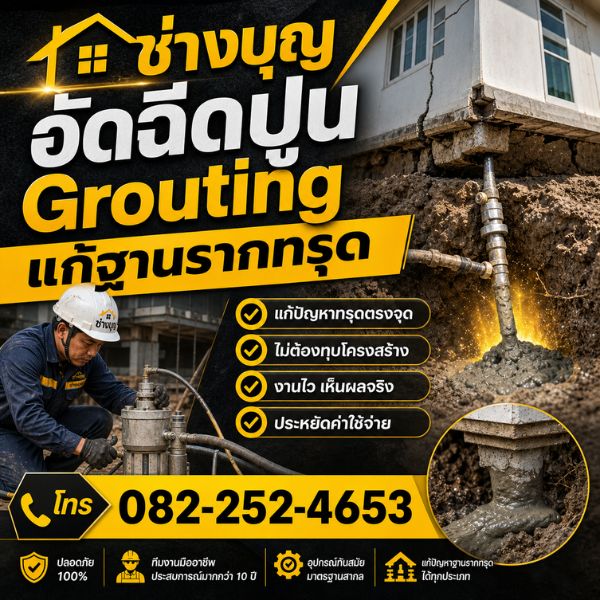 อัดฉีดปูนใต้ฐานราก