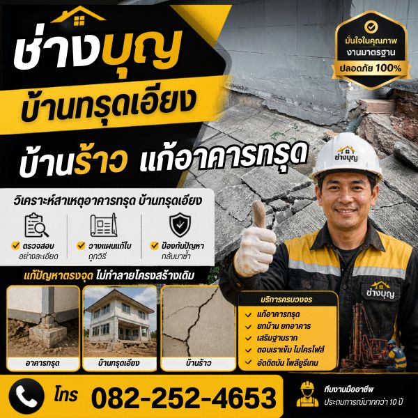 แก้บ้านทรุด บ้านร้าว