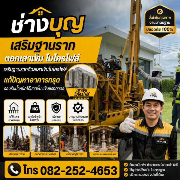 เสริมฐานราก ตอกเสาเข็ม