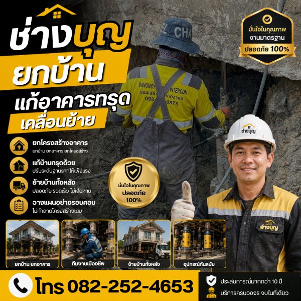 รับยกบ้าน ย้ายบ้าน