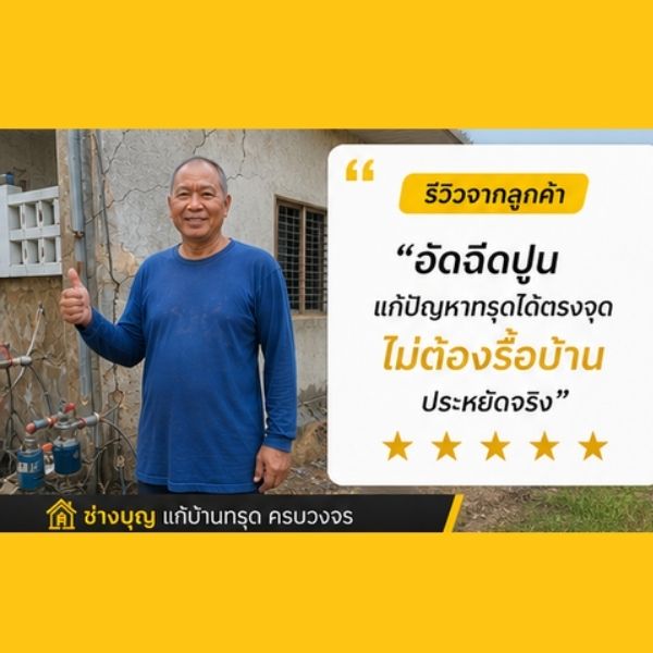 รีวิวลูกค้าดีดบ้าน