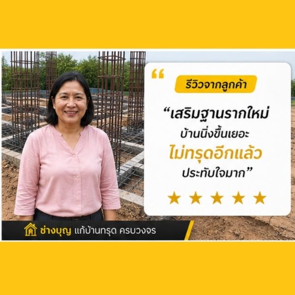 รีวิวลูกค้า