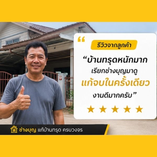 รีวิวลูกค้า