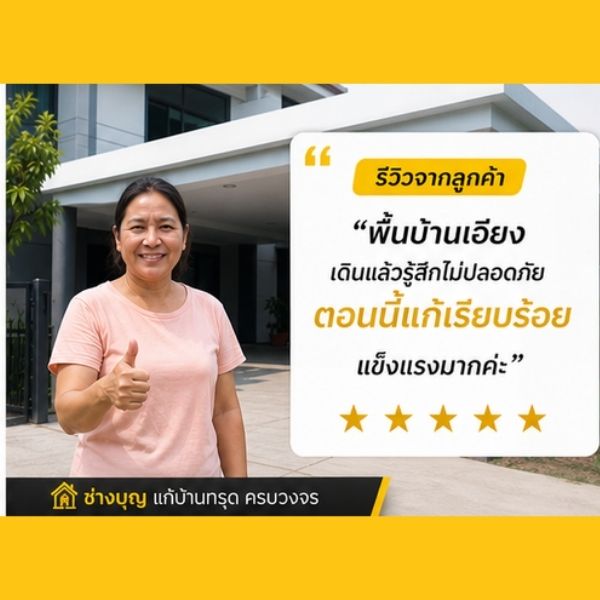รีวิวลูกค้า
