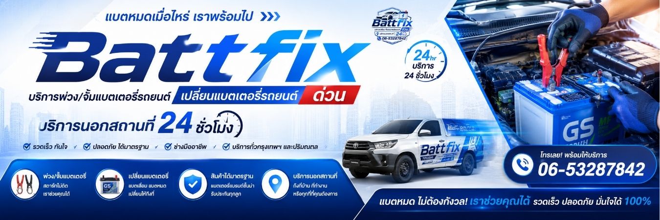 Battfix · บริการพ่วง/เปลี่ยนแบตเตอรี่รถยนต์ 24 ชั่วโมง