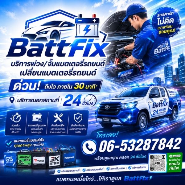 เทคนิคดูแลแบตเตอรี่รถยนต์ Battfix