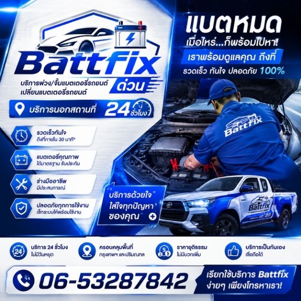 ทีม Battfix บริการพ่วงแบตรถยนต์ 24 ชั่วโมง