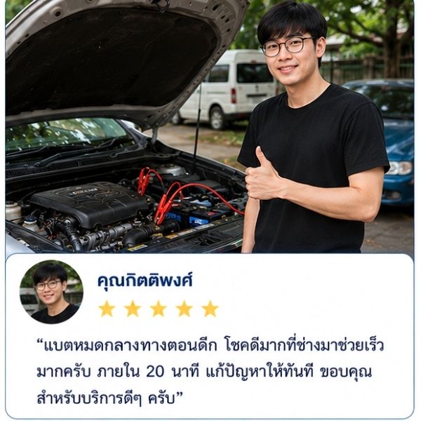 รีวิวลูกค้า Battfix คุณภัทรา ก. พนักงานออฟฟิศ