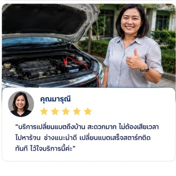 รีวิวลูกค้า Battfix คุณกิตติพงษ์ อ. พนักงานกะดึก