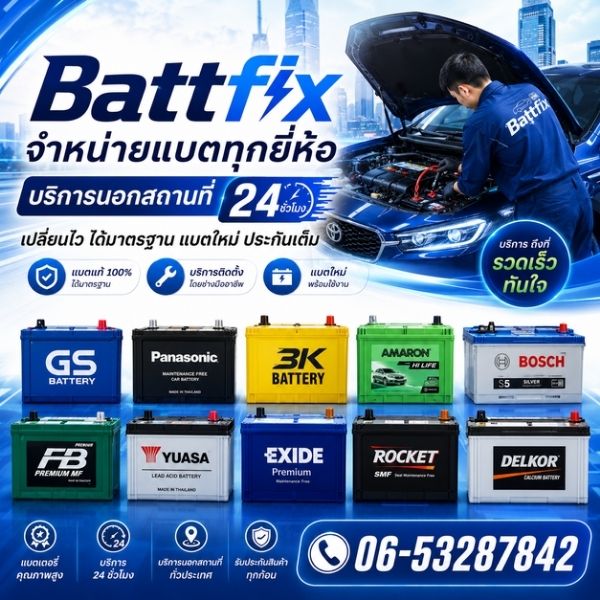 จำหน่ายแบตเตอรี่ Battfix