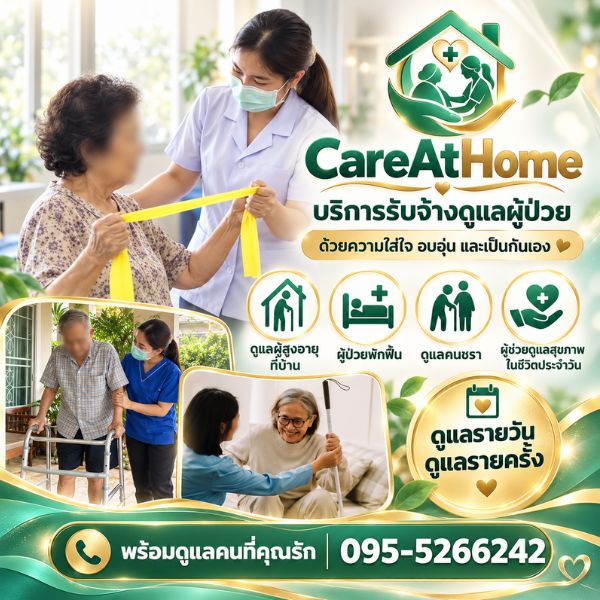 เทคนิคเลือกผู้ดูแลผู้ป่วย-ผู้สูงอายุ CareAtHome #03