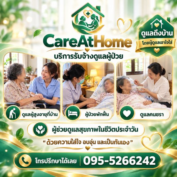 เทคนิคเลือกผู้ดูแลผู้ป่วย-ผู้สูงอายุ CareAtHome #03