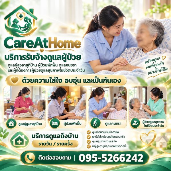 ผู้ดูแลดูแลผู้สูงอายุที่บ้าน CareAtHome #1