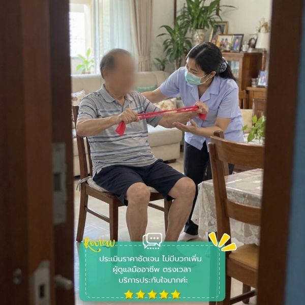 รีวิวลูกค้าบริการดูแลผู้ป่วย-ผู้สูงอายุ CareAtHome #56