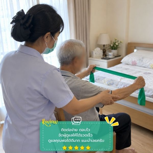 รีวิวลูกค้าบริการดูแลผู้ป่วย-ผู้สูงอายุ CareAtHome #57