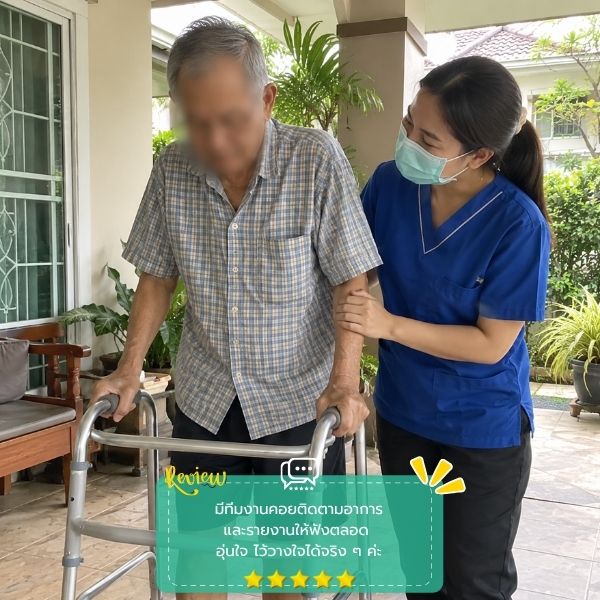 รีวิวลูกค้าบริการดูแลผู้ป่วย-ผู้สูงอายุ CareAtHome #58