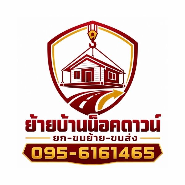 โลโก้ รับยกบ้านดีดบ้าน