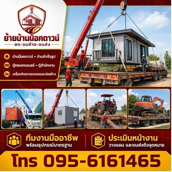 ทีมงาน รับยกบ้านดีดบ้าน ยก-ขนย้ายบ้านน็อคดาวน์มืออาชีพ