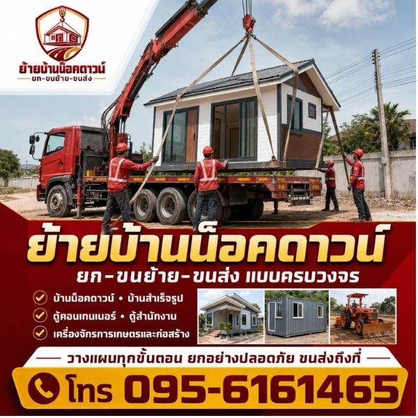 บริการย้ายบ้านน็อคดาวน์ ตู้คอนเทนเนอร์ เครื่องจักร ครบวงจรโดย รับยกบ้านดีดบ้าน