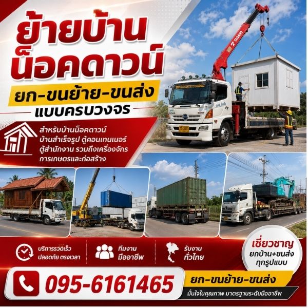 เทคนิคการยกและขนย้ายบ้านน็อคดาวน์อย่างมืออาชีพ รับยกบ้านดีดบ้าน