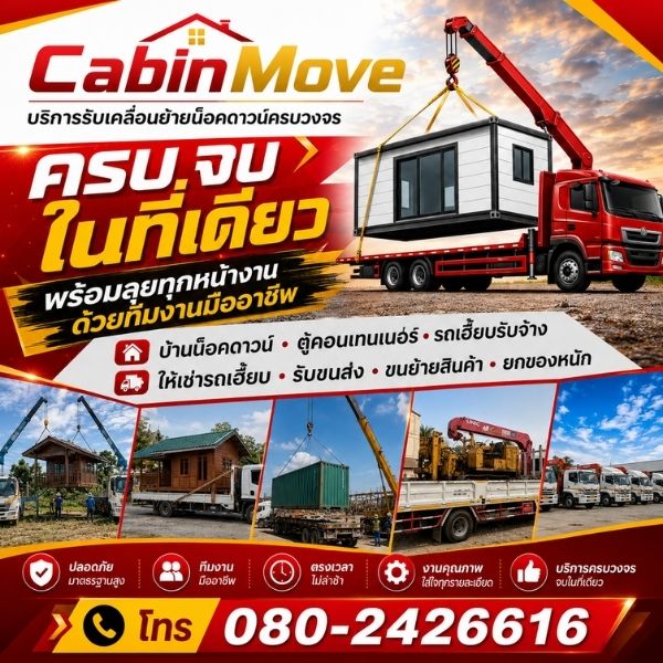 ทีมงาน CabinMove รถเฮี๊ยบเคลื่อนย้ายน็อคดาวน์และคอนเทนเนอร์