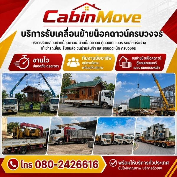 บริการเคลื่อนย้ายน็อคดาวน์ คอนเทนเนอร์ รถเฮี๊ยบ ครบวงจรโดย CabinMove