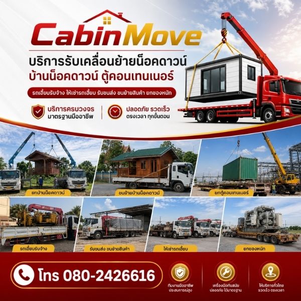 เทคนิคการยกและเคลื่อนย้ายด้วยรถเฮี๊ยบอย่างมืออาชีพ CabinMove