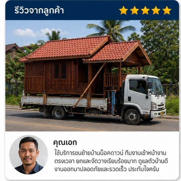 รีวิวลูกค้า รับยกบ้านดีดบ้าน คุณพัชรี