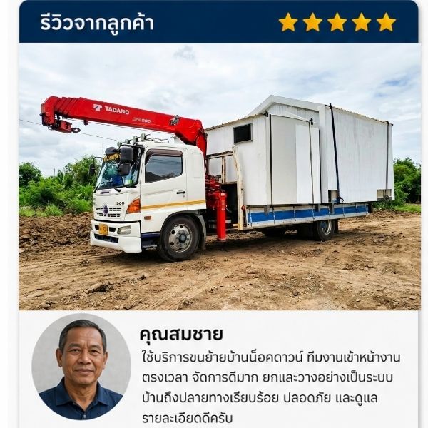 รีวิวลูกค้า รับยกบ้านดีดบ้าน คุณธงชัย