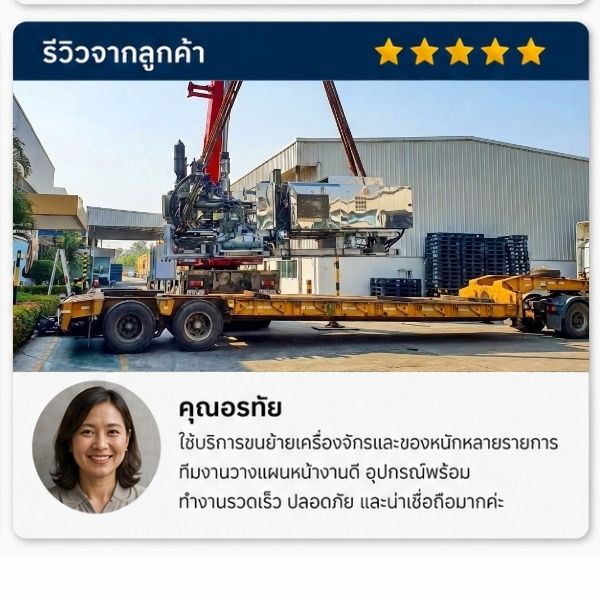 รีวิวลูกค้า รับยกบ้านดีดบ้าน คุณวรพล