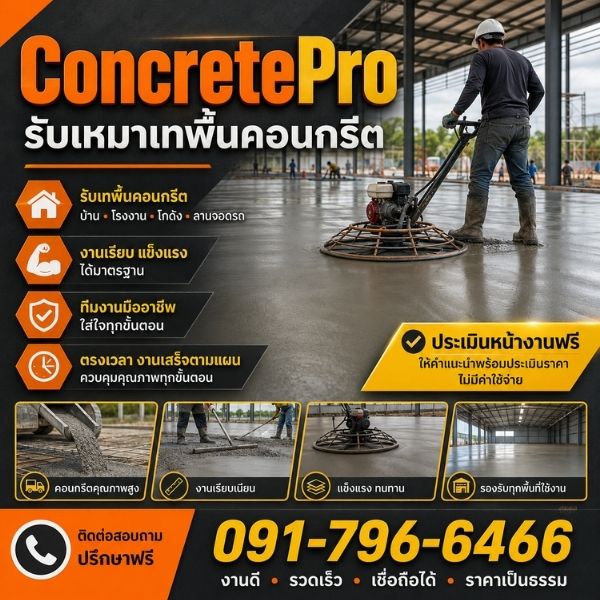 เทพื้นโกดังโรงงาน ConcretePro