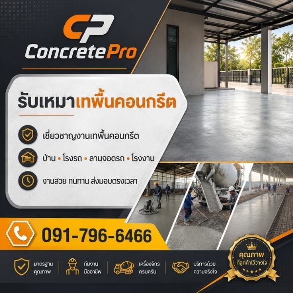 ผลงานเทพื้นคอนกรีตจริง ConcretePro
