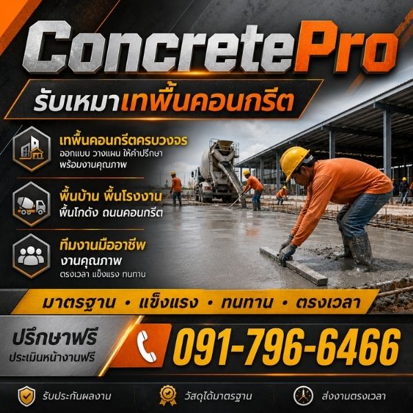 ทีมช่างเทพื้นคอนกรีต ConcretePro